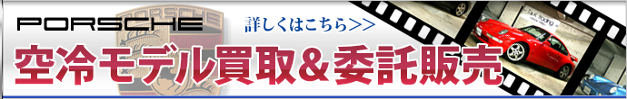 空冷ポルシェ買取